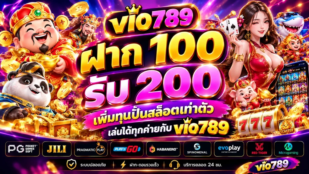 ฝาก 100 รับ 200 เพิ่มทุนปั่นสล็อตเท่าตัว เล่นได้ทุกค่ายกับ vio789