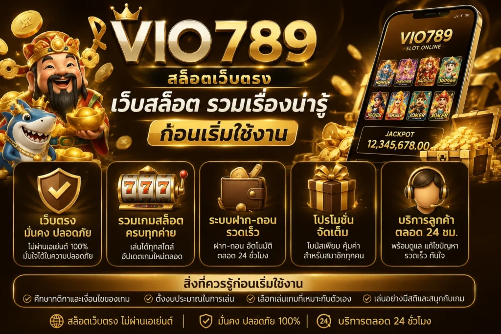 สล็อตเว็บตรง VIO789 เว็บสล็อต รวมเรื่องน่ารู้ก่อนเริ่มใช้งาน