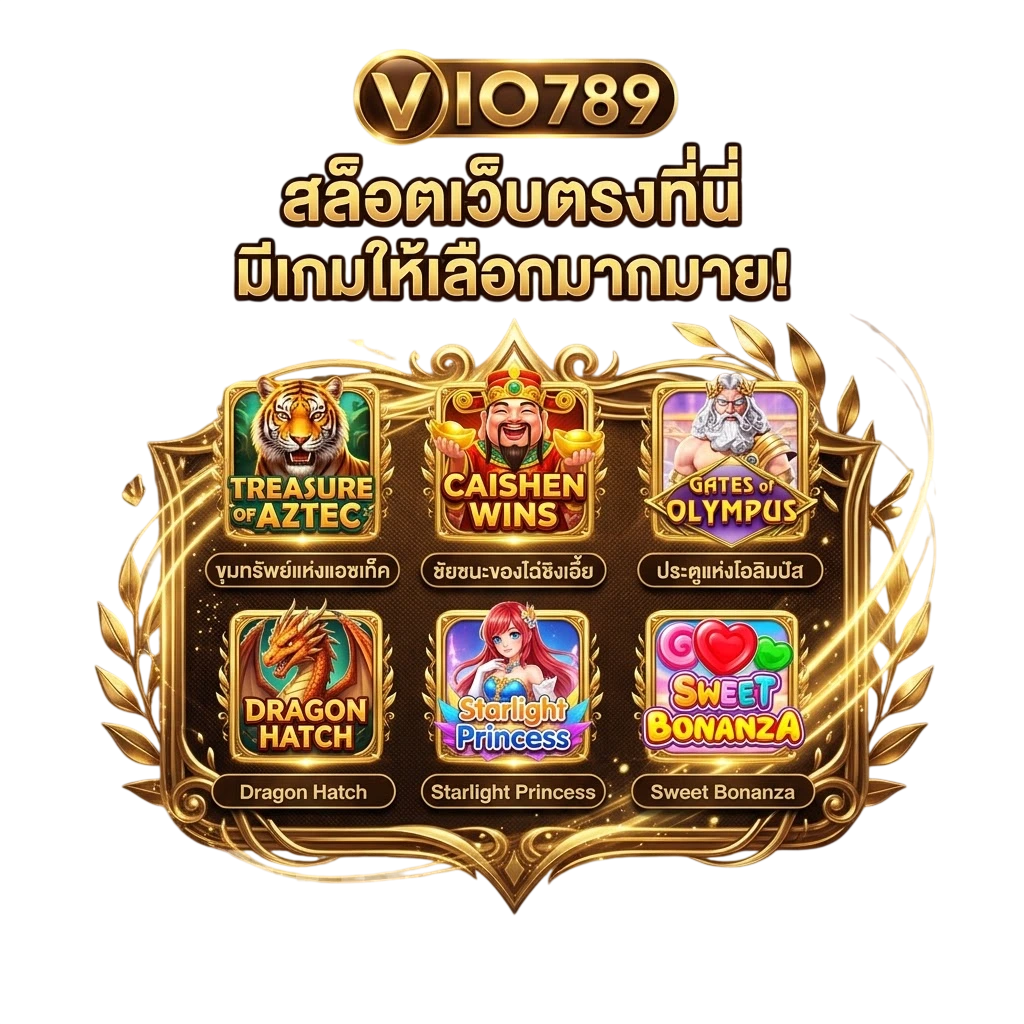 สล็อตเว็บตรงบน vio789 มีเกมอะไรให้เลือกบ้าง
