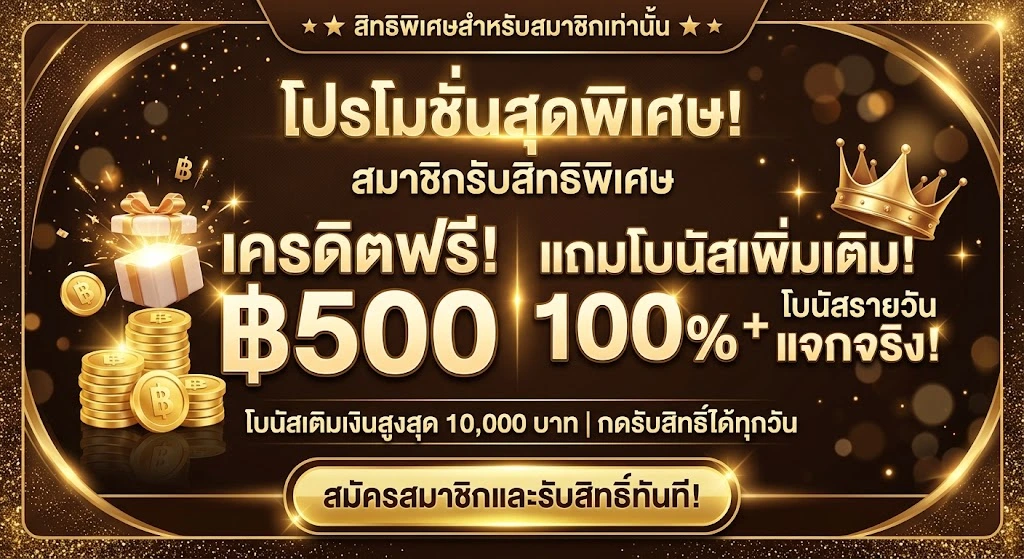 โปรโมชั่นเครดิตฟรีและโบนัสเพิ่มเติมสำหรับสมาชิก